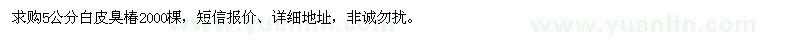 求購5公分白皮臭椿