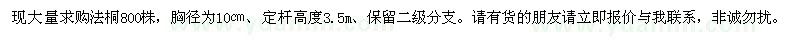 求購法桐800株