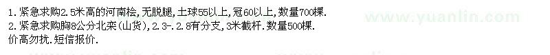 求購河南檜,北欒