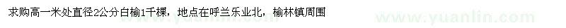 求購(gòu)高一米處直徑2公分白榆1千棵
