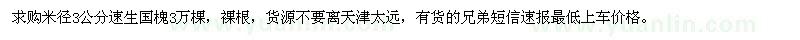 求購(gòu)米徑3公分速生國(guó)槐