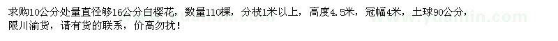 求購10公分量16公分白櫻花110棵
