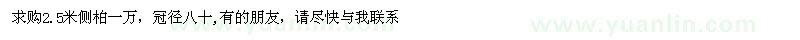 求購2.5米側(cè)柏一萬，冠徑八十