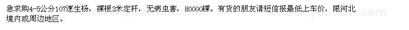 求購107速生楊苗4-5共分8萬棵