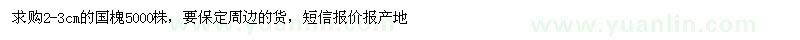求購(gòu)2-3cm的國(guó)槐5000株，