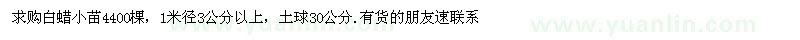 求購白蠟小苗4400棵