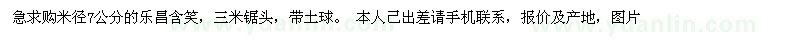 求購米徑7公分的樂昌含笑