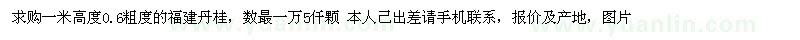 求購一米高度0.6粗度的福建丹桂