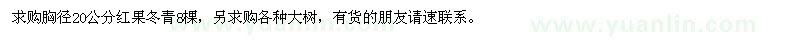 求購(gòu)胸徑20公分紅果冬青8棵