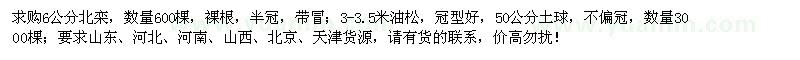 求購6公分北欒、3-3.5米油松