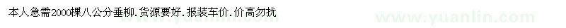 求購(gòu)八公分垂柳