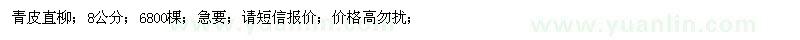 求購青皮柳樹；