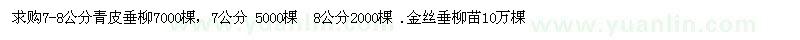 求購7-8公分青皮垂柳，金絲垂柳苗