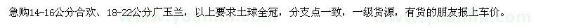 求購14-16公分合歡,18-22公分廣玉蘭