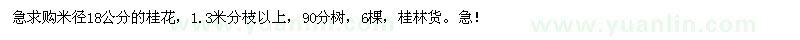求購米徑18公分的桂花