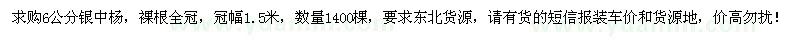 求購6公分銀中楊1400棵