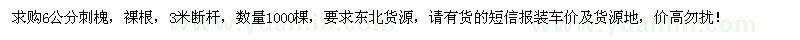 求購6公分刺槐1000棵