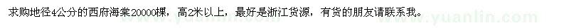 求購(gòu)地徑4公分的西府海棠