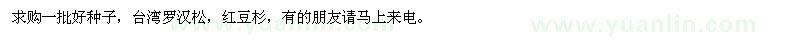 求購(gòu)羅漢松種子一批