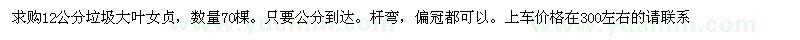 求購(gòu)12公分垃圾大葉女貞