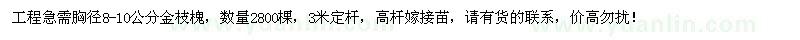 求購胸徑8-10公分金枝槐2800棵
