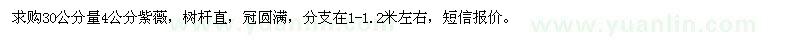 求購(gòu)30公分量4公分紫薇