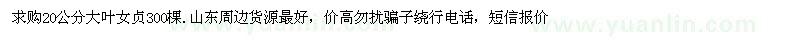 求購20公分大葉女貞300棵