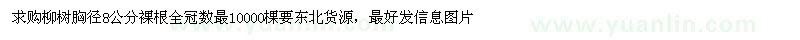 求購(gòu)柳樹胸徑8公分