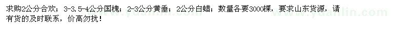 求購合歡、國槐、黃垂、白蠟