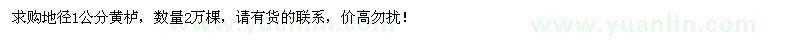 求購地徑1公分黃櫨2萬棵