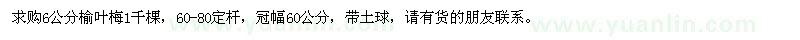 求購6公分榆葉梅1千棵