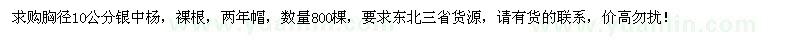 求購(gòu)胸徑10公分銀中楊800棵