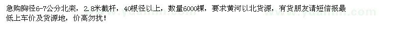 求購(gòu)胸徑6-7公分北欒6000棵