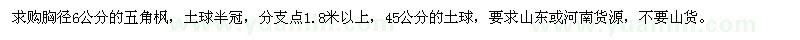 求購(gòu)胸徑6公分的五角楓