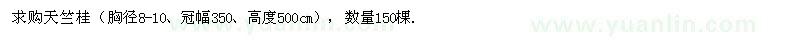 求購天竺桂（胸徑8-10、冠幅350、高度500cm），數(shù)量150棵