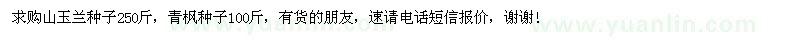 求購山玉蘭種子250斤，青楓種子100斤