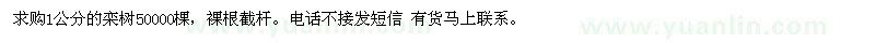 求購(gòu)1公分的欒樹