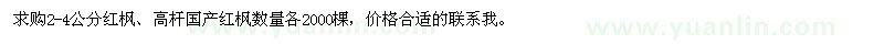 求購2-4公分紅楓,高桿國產(chǎn)紅楓