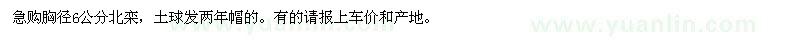 求購胸徑6公分北欒