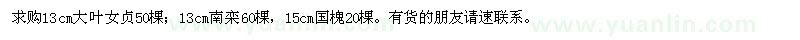求購大葉女貞,南欒,國槐