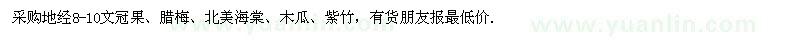 求購(gòu)8-10文冠果、臘梅，北美海棠-木瓜-紫竹