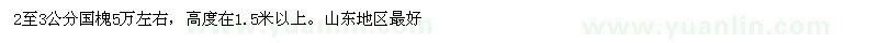 求購2-3公分國槐5萬棵