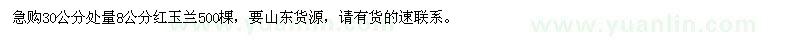 求購(gòu)8公分紅玉蘭500棵