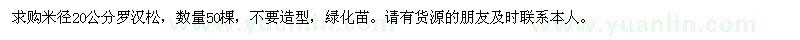 求購(gòu)米徑20公分羅漢松