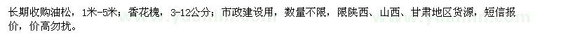 求購油松,香花槐