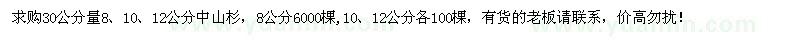求購30量8、10、12公分中山杉