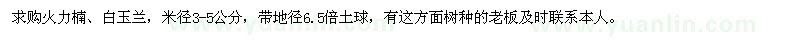 求購(gòu)火力楠,白玉蘭