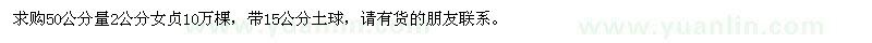 求購2公分女貞10萬棵