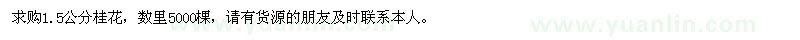 求購1.5公分桂花