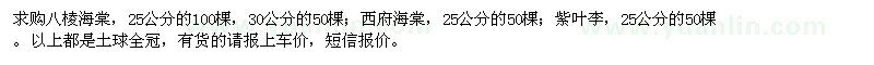 求購(gòu)八棱海棠,西府海棠,紫葉李